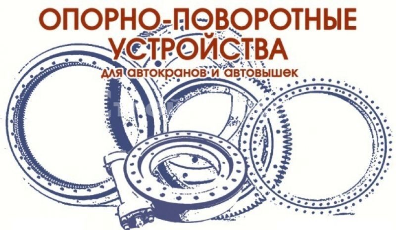 Опорно-поворотное устройство ОПУ-1400 (40 отверстий) высота зуба 80 мм Опорно-поворотное устройство ОПУ-1400 (40 отверстий) высота зуба 80 мм